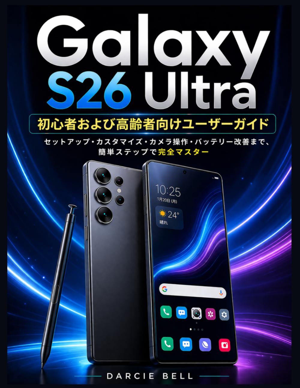 サムスンGalaxy S26 Ultra 初心者および高齢者向けユーザーガイド: セットアップ、カスタマイズ、カメラの使い方、バッテリー寿命の向上、そしてプロのようにデバイスを使いこなすための簡単な手順