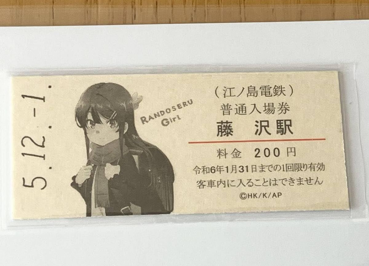 江ノ電×青春ブタ野郎はランドセルガールの夢を見ない コラボ切符券
