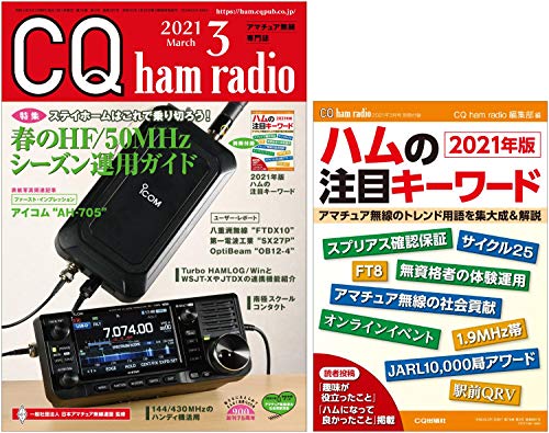 無料電子書籍 おすすめ CQ ham radio 2021年03月号 バイ