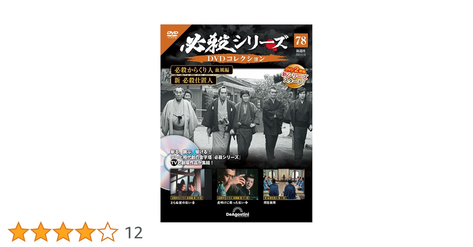 ケロケロ　　【中古セル】 必殺仕事人DVDコレクション　冊子なし ゲオ公式通販サイト/ゲオオンラインストア【中古】初限）下．新