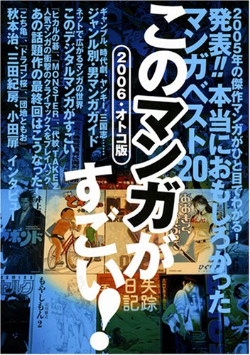 スマホ 無料電子書籍 このマンガがすごい!2006 ・オトコ版 バイ