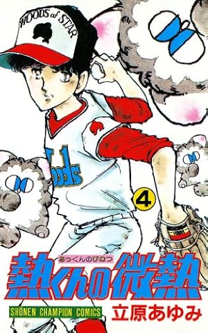 【中古】熱くんの微熱 コミックセット [マーケットプレイスセット] 中古】熱くんの微熱 コミックセット [マーケットプレイスセット] マグ