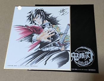 Amazon.co.jp: 鬼滅 映画 兄妹の絆 前半 特典 色紙 冨岡義勇 描き Amazon.co.jp: 鬼滅 映画 兄妹の絆 前半 特典 色紙 冨岡義勇 描き