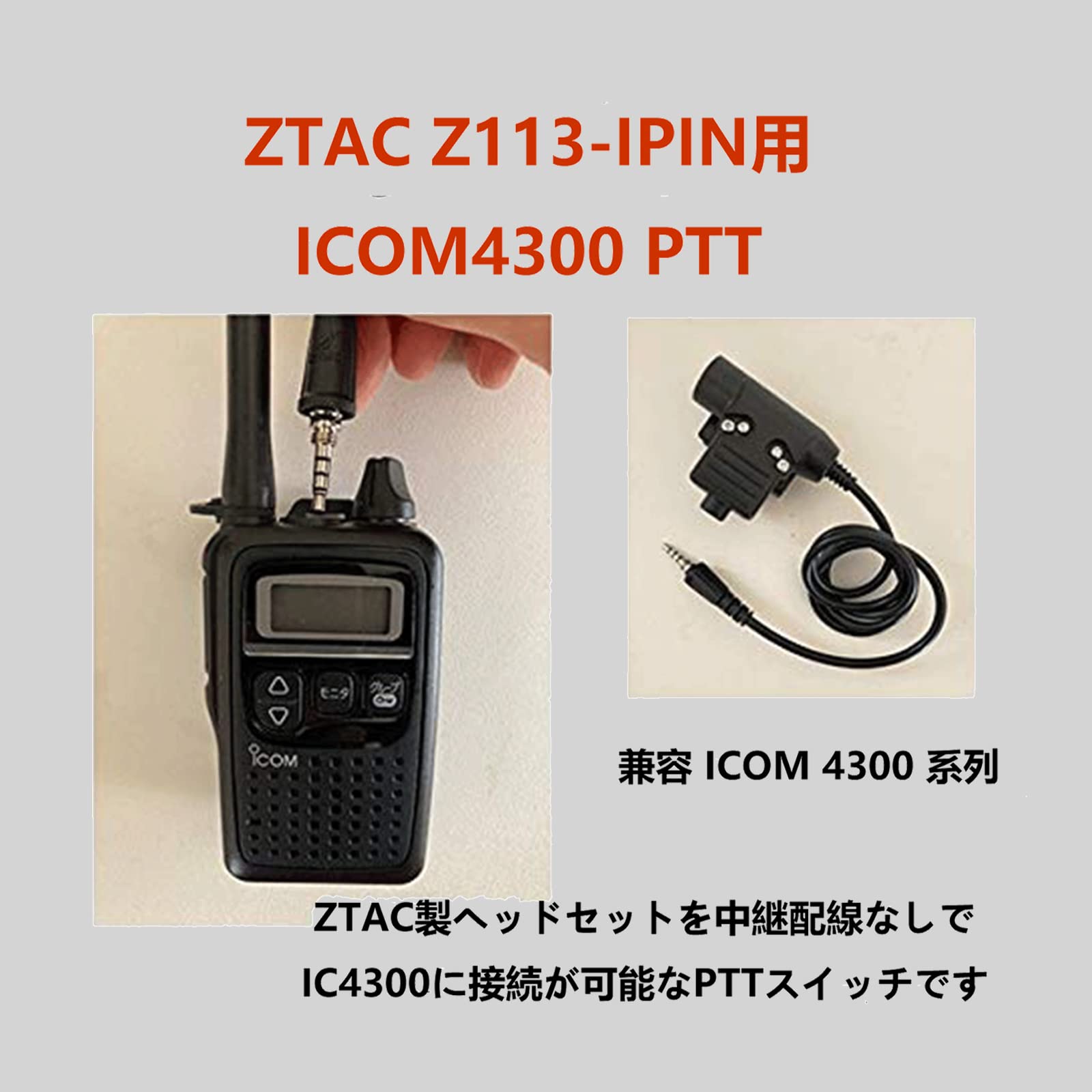 ZTAC ヘッドセットICOMトランシーバー