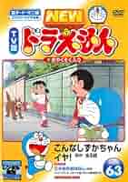 ドラえもん様用 Amazon.co.jp: NEW TV版 ドラえもん VOL.63 [レンタル落ち] : DVD