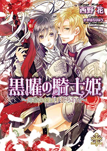 黒曜の騎士姫 イラスト付 月花の剣は手折られて プリエール文庫 西野花 ライトノベル Kindleストア Amazon