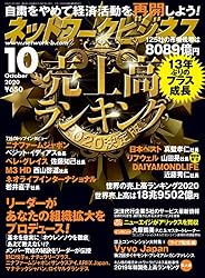 ネットワークビジネス 10月号 (2020-08-28) [雑誌]