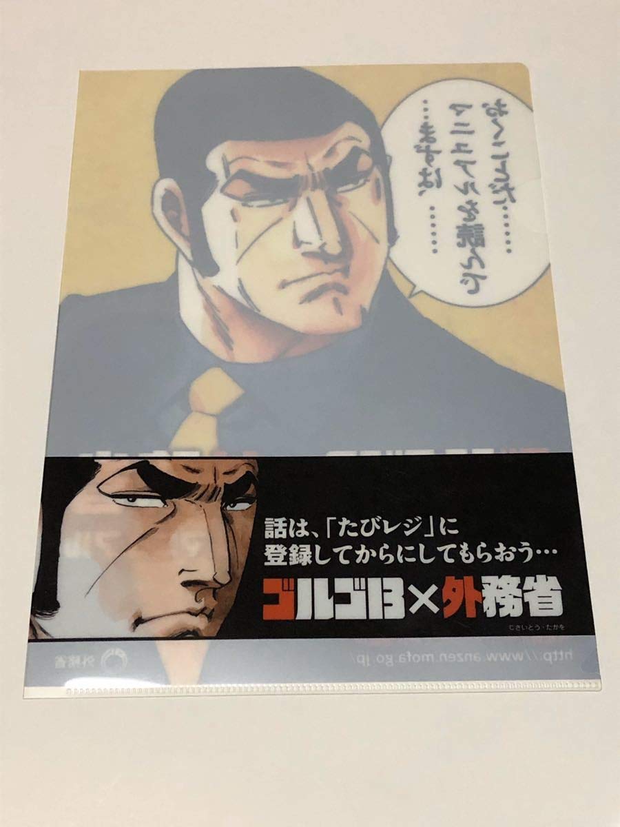 Amazon.co.jp: 非売品 ゴルゴ13×外務省 クリアファイル 中堅・中小企業