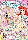 ディズニープリンセス　らぶ＆きゅーと 2026年6月号[雑誌]