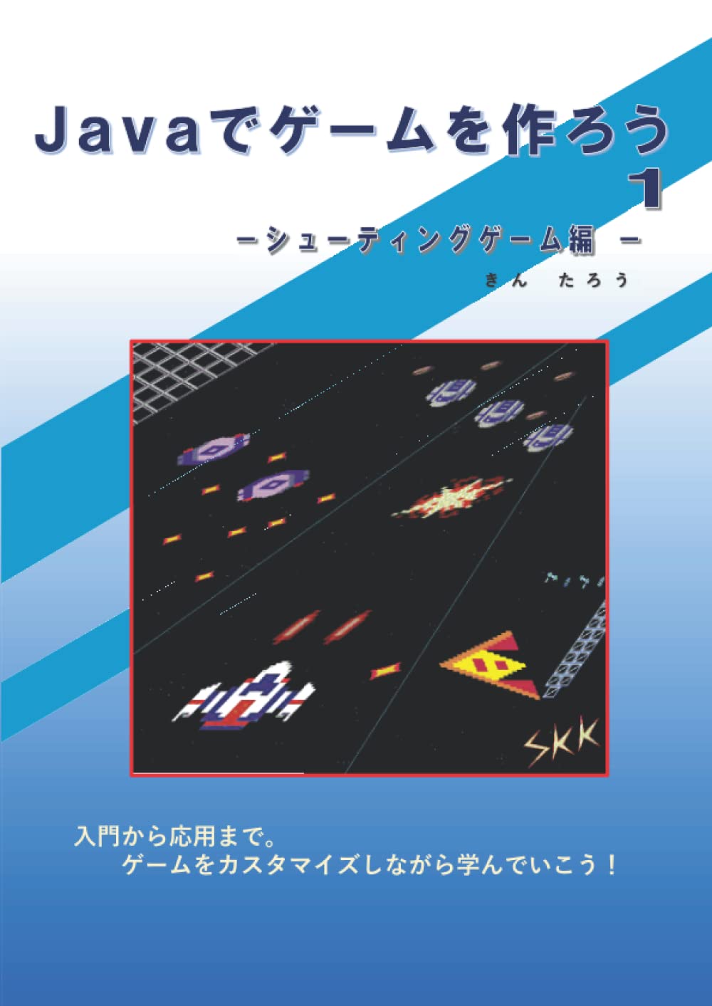 Amazon.com: Javaでゲームを作ろう1: - シューティングゲーム編 - (Japanese Edition ...