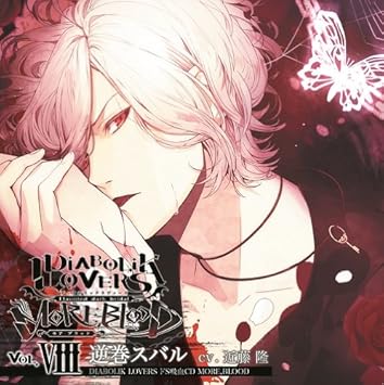 Amazon Diabolik Lovers ドs吸血cd More Blood Vol 08 スバル Cv 近藤隆 近藤隆 ゲーム ミュージック Amazon Diabolik Lovers ドs吸血cd More Blood Vol 08 スバル Cv 近藤隆 近藤隆 ゲーム ミュージック