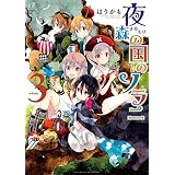夜森の国のソラニ　３巻 (まんがタイムＫＲコミックス)