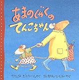 あまのじゃくのてんこちゃん (児童図書館・絵本の部屋)