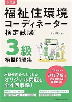 まずまず美品】改訂7版 福祉住環境コーディネーター1級過去&摸擬問題集 改訂5版 福祉住環境コーディネーター1級過去&模擬問題集 | 渡辺