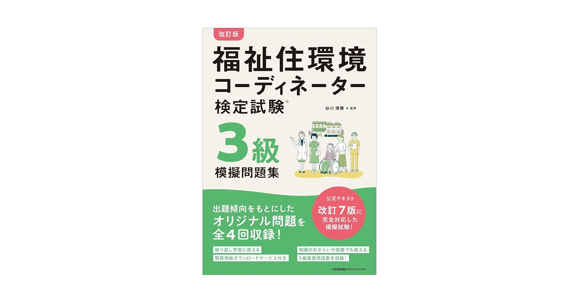 改訂版 福祉住環境コーディネーター検定試験3級模擬問題集