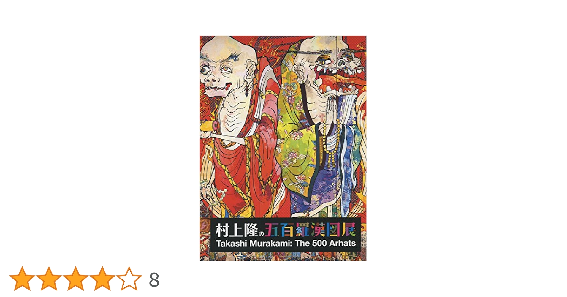 Amazon.co.jp: 村上隆の五百羅漢図展 : 森美術館: 本