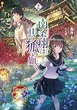 南条翔は其の狐の如く 2 (プライムノベルス)