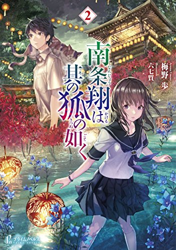 南条翔は其の狐の如く ２ (プライムノベルス)