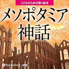 『メソポタミア神話』のカバーアート