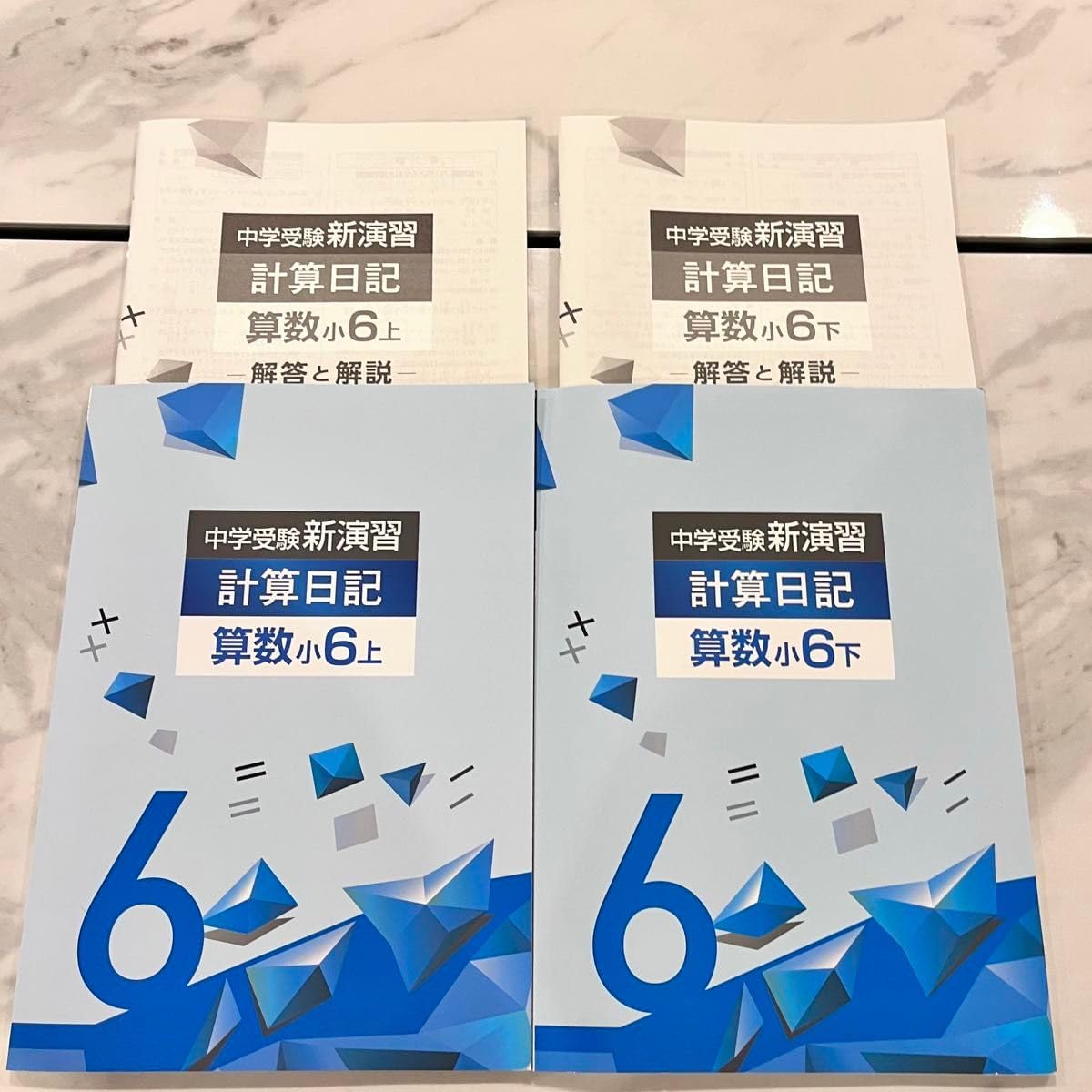 中学受験 新演習 計算日記 算数 小6 上下 セット 塾教材 中学受験 新