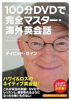 【英語学習にぜひ】海外DVDセット【定価4万円超】 1日10分「英語回路」育成計画: 超音読レッスン「世界の名