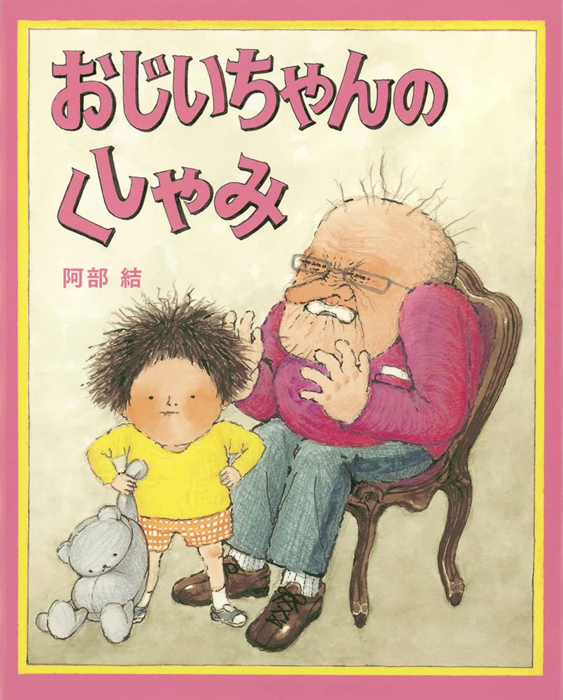 Amazon.co.jp: おじいちゃんのくしゃみ (日本傑作絵本シリーズ) : 阿部