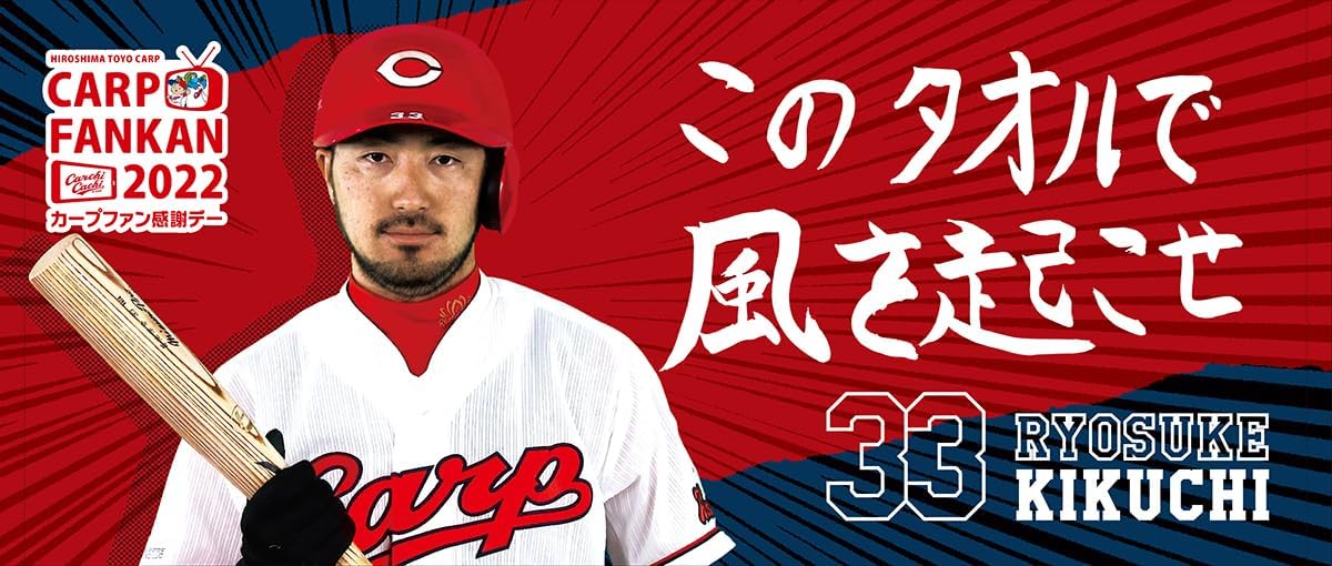 カタ- 広島カープ ファン感謝デー2022オリジナルタオル 西川/秋山/坂倉