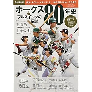 【永久保存版】 ホークス80年史 〈Vol.2〉 フルスイングの系譜 (B.B.MOOK1412)" 