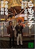らもチチ 私の半生 中年篇 (講談社文庫)