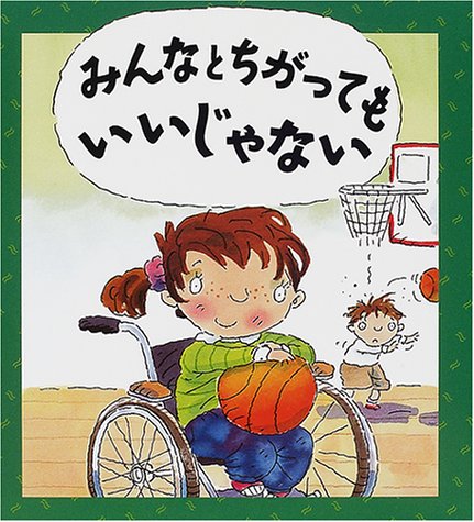 みんなとちがってもいいじゃない 感想 レビュー 読書メーター