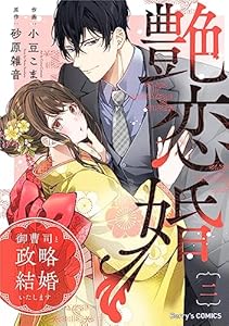 艶恋婚～御曹司と政略結婚いたします～2巻 (Berry's COMICS)