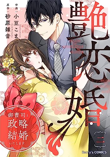 艶恋婚～御曹司と政略結婚いたします～2巻 (Berry's COMICS)