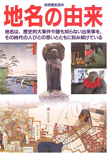 『地名の由来 26巻』｜感想・レビュー - 読書メーター