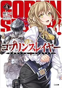 ゴブリンスレイヤー４ (GA文庫)