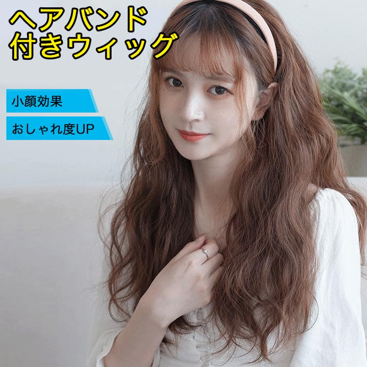 Amazon.co.jp: カチューシャ付きウィッグ 巻き髪 ロング フルウィッグ
