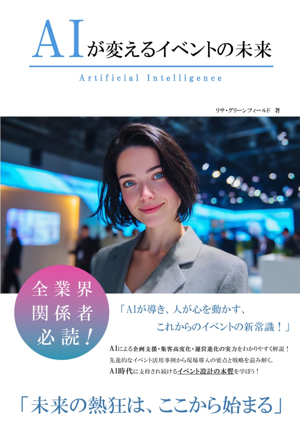 AIが変えるイベントの未来 (AIが変えるシリーズ)