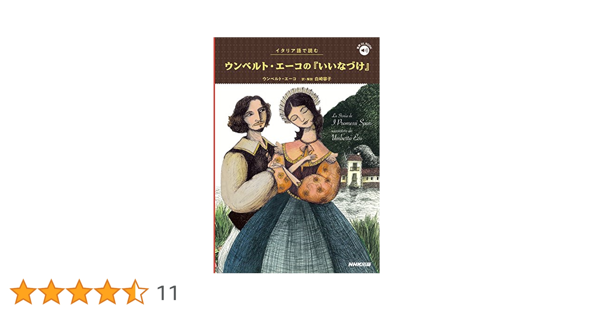 イタリア語で読む ウンベルト・エーコの『いいなづけ』 (音声DL