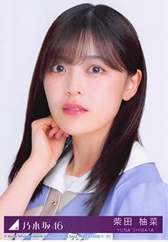 乃木坂46 生写真 柴田柚菜 2枚目以降詳細あり Amazon.co.jp: 【柴田柚菜】 乃木坂46 ここにはないもの 封入