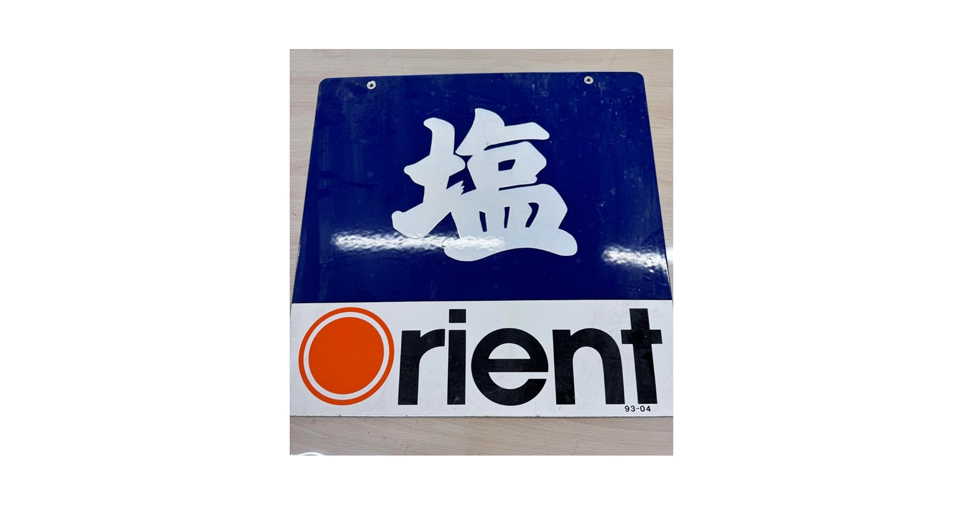 Amazon.co.jp: 当時の本物 レトロOrient 塩 看板 サイン 93-04