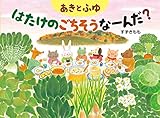 あきとふゆはたけのごちそうなーんだ?