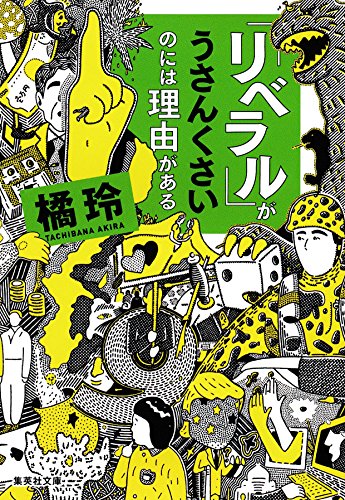 オライリー 無料電子書籍 「リベラル」がうさんくさいのには理由がある 〈理由がある〉シリーズ ( バイ