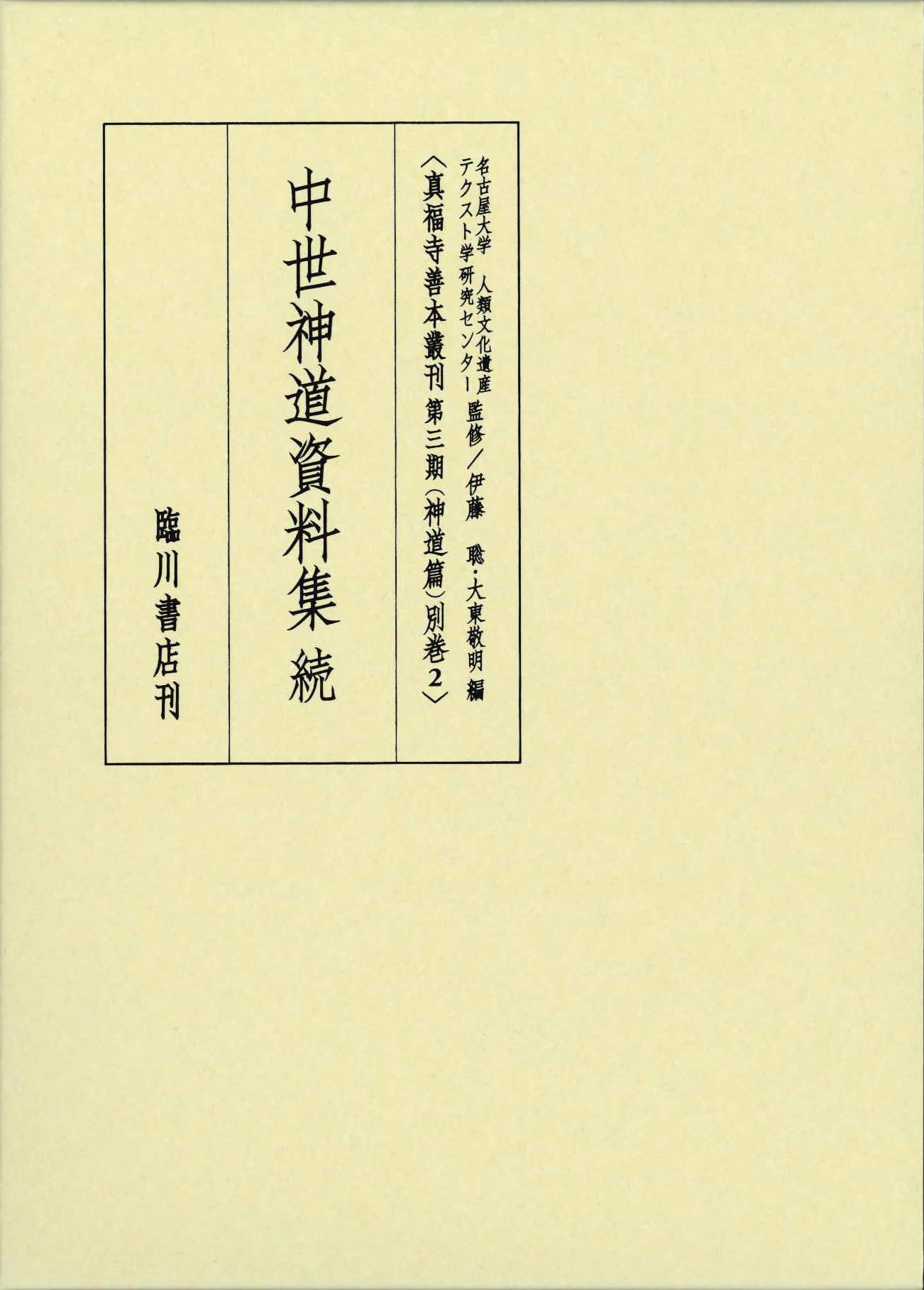 中世神道資料集 続 (真福寺善本叢刊＜第三期＞神道篇) | 名古屋大学