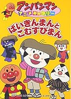 ばいきんまんとこむすびまん 4577032473 Book Cover