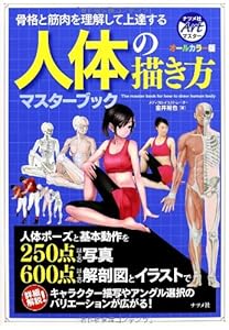 本のオールカラー版 人体の描き方マスターブック (ナツメ社Artマスター)の表紙