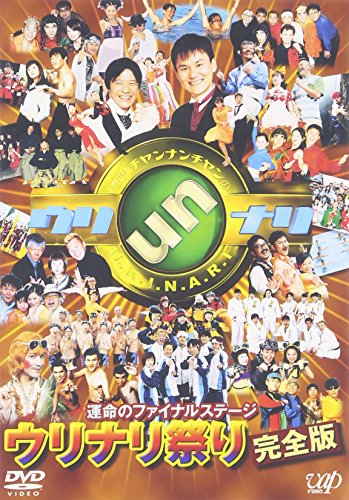 運命のファイナルステージ ウリナリ祭り完全版 [DVD]