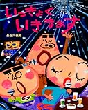 いっきょく いきまぁす (ＰＨＰわたしのえほん)
