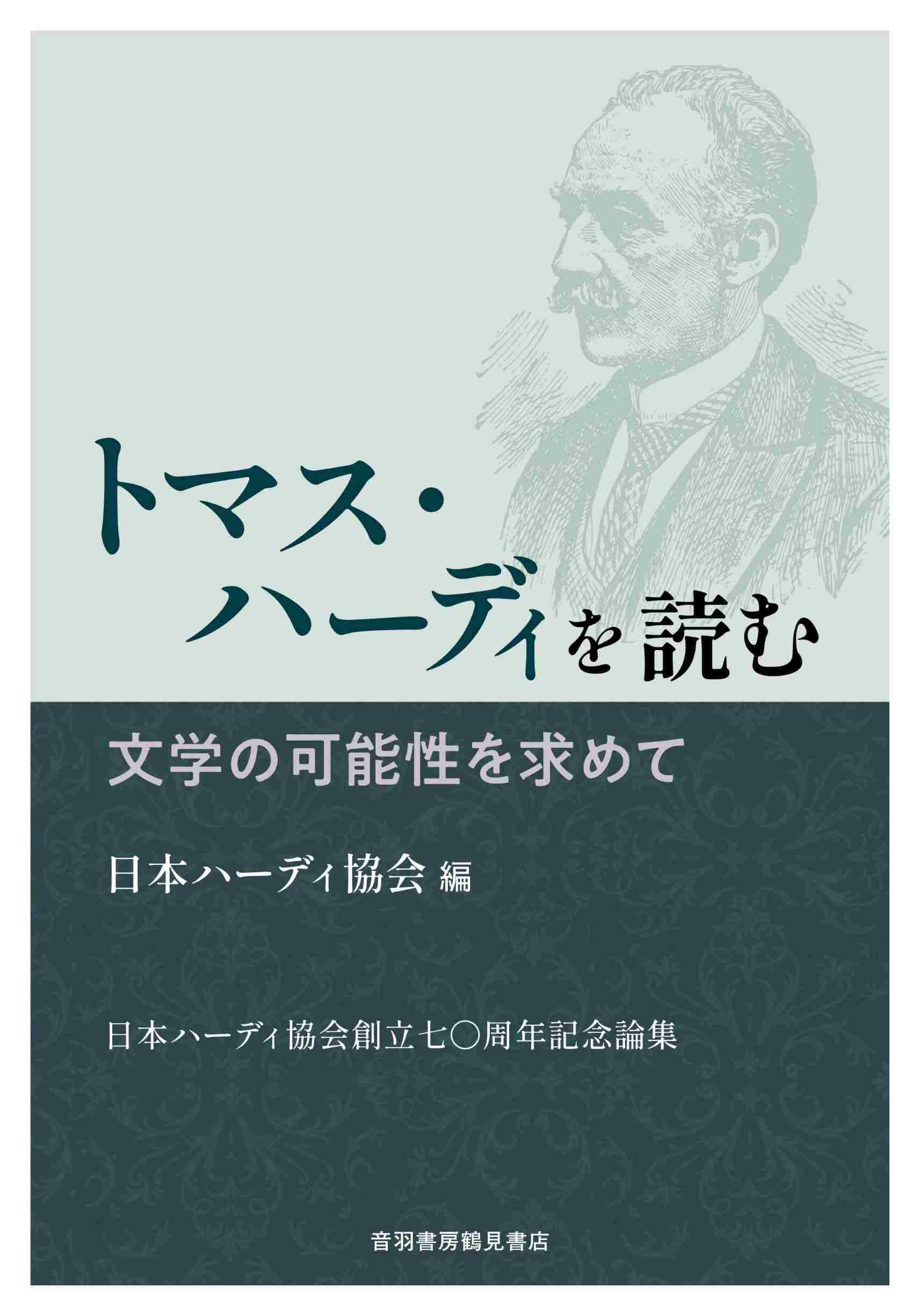 Amazon.co.jp: トマス・ハーディを読む 文学の可能性を求めて : 日本