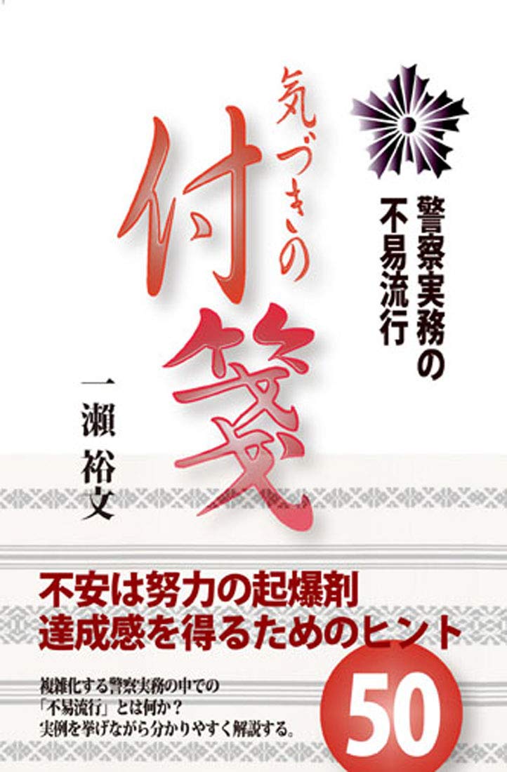 気づきの付箋 警察実務の不易流行 | 一瀨 裕文 |本 | 通販 | Amazon