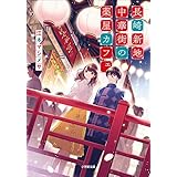 長崎新地中華街の薬屋カフェ (小学館文庫キャラブン！)