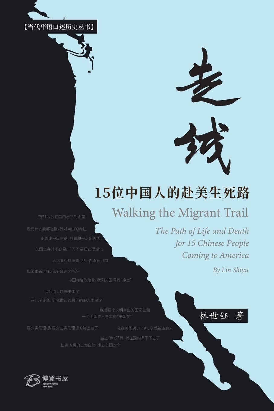 走线:15位中国人的赴美生死路: Walking the Migrant Trail ---The Path of Life and Death for 15 Chinese People Coming to America